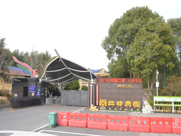 三珍虎园