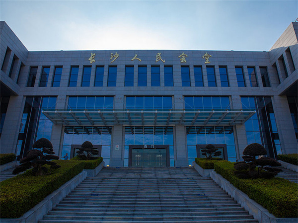 长沙市人民政府会堂