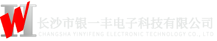 长沙市银一丰电子科技有限公司